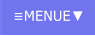 ≡MENUE▼